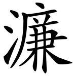 濂