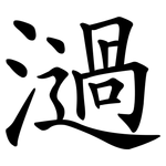 濄