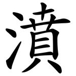 濆