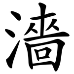 濇