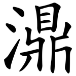 濎