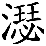 濏
