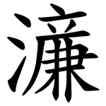 濓