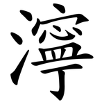 濘 濘