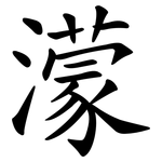 濛