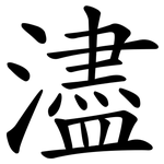 濜