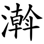 濣