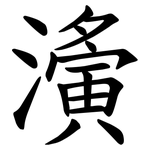 濥