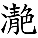 濪