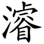 濬