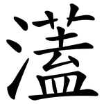 濭