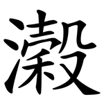 濲