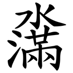 濷