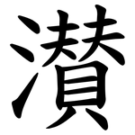 濽