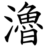 瀂