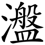 瀊