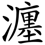 瀍