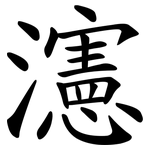 瀗