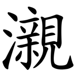 瀙