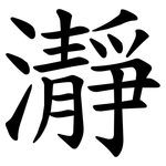 瀞