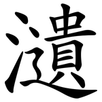 瀢