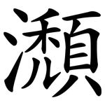 瀩