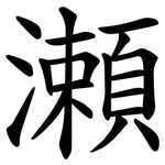 瀬