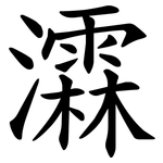 瀮