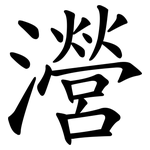 瀯