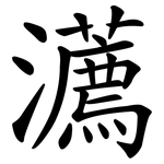 瀳
