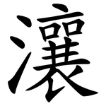 瀼
