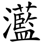 灆