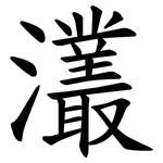灇