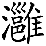 灉