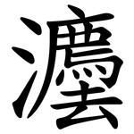 灋