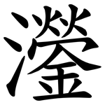灐