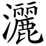 灑 灑
