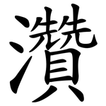 灒