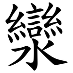 灓