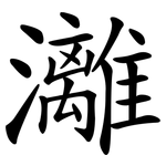 灕