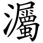 灟