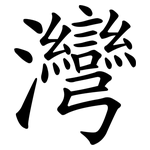 灣 灣