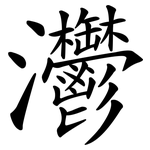 灪