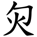 灳