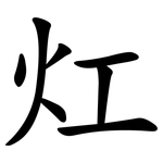 灴