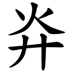 灷