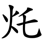 灹