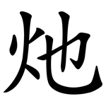 灺