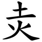 灻