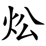 炂